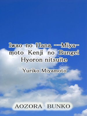 cover image of Iwao no Hana &#8212;Miyamoto Kenji no Bungei Hyoron nitsuite